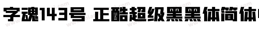 字魂143号 正酷超级黑黑体简体中文字体转换
